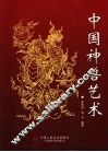 中国神兽艺术 封面