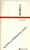 王云海文集 封面