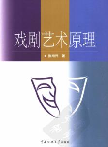 戏剧艺术原理 封面