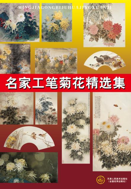 名家工笔菊花精选集 封面
