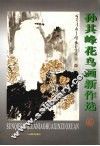 孙其峰花鸟画新作选 封面