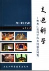 走进科学  黑龙江省科学技术馆展品博览 封面