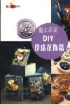 黏土彩泥DIY  珍珠花饰篇 封面