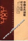 中国古代诗歌研究论辩 封面