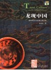 龙现中国  陶寺考古与华夏文明之根 封面