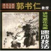 著名写意花鸟画家郭书仁教授讲写意花鸟画速成技法 封面