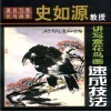 著名写意花鸟画家史如源教授讲写意花鸟画速成技法 封面