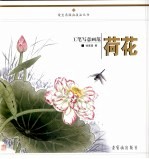 写意画范  荷花 封面