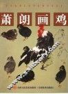 萧朗画鸡 封面