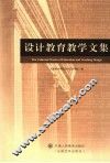 设计教育教学文集 封面