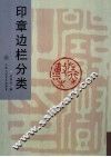 印章边栏分类 封面