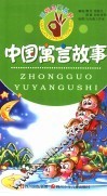 中国寓言故事 封面