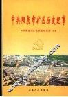 中共阳泉市矿区历史纪事  1924-2000 封面