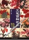工笔百种花卉染色方法 封面