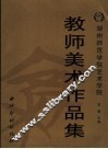 湖州师范学院艺术学院教师美术作品集 封面