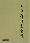 王芳泽诗书集 封面