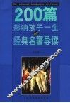 200篇影响孩子一生的经典名著导读  外国卷 封面