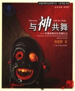 与神共舞 毛南族傩文化考察札记 fieldnotes on the Nuo drama culture among Maonan people 封面