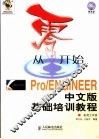 Pro/ENGINEER中文版基础培训教程 封面