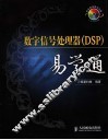 数字信号处理器 DSP 易学通 封面
