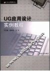 UG应用设计实例教程 封面