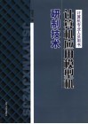 计算机应用模型机研制技术 封面