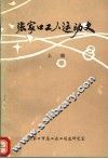 张家口工人运动史  1902-1949  上 封面