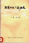 张家口工人运动史  1950-1988  下  初稿 封面