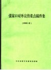 张家口对外宣传重点稿件集  2005年 封面