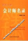 张家口市会计师名录 封面