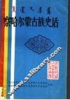 察哈尔蒙古族史话 封面