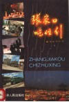 张家口吃、住、行 封面