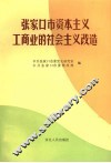 张家口市资本主义工商业的社会主义改造