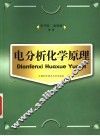 电分析化学原理 封面