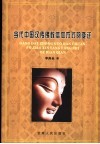 当代中国汉传佛教信仰方式的变迁：以江浙佛教在台湾的流变为例 封面