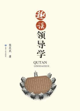 趣谈领导学 封面
