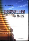 金昌统筹经济社会发展问题研究 封面