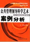 公共管理领导科学艺术案例分析 封面