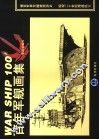 百年军舰画集 封面