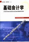 基础会计学 封面