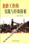 老龄工作的实践与经验探索 封面