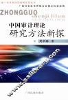中国审计理论研究方法创新 封面