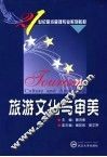 旅游文化与审美 封面