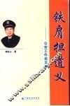 铁肩担道义  鄂廷山公安工作论文集 封面