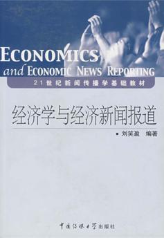 经济学与经济新闻报道 封面