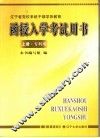 辽宁省党校系统干部学历教育  函授入学考试用书  上  专科用 封面