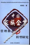 中国家族企业管理模式转型研究 封面