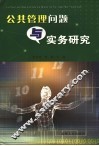 公共管理问题与实务研究 封面