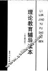 理论教育辅导读本 封面