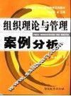 组织理论与管理案例分析 封面